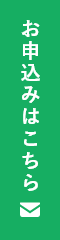 お申込みはこちら