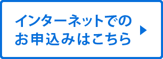 インターネットでのお申込みはこちら