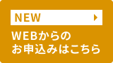 WEBからのお申込みはこちら