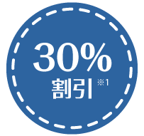 30％割引