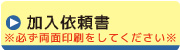 加入依頼書をダウンロード