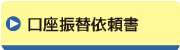 口座振替依頼書をダウンロード