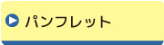 パンフレットをダウンロード