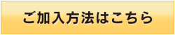 ご加入方法はこちら