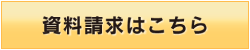 資料請求はこちら