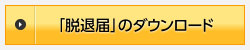 脱退届をダンロード