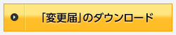 変更届をダンロード