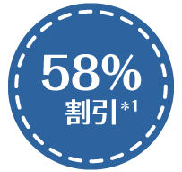 約58％割引