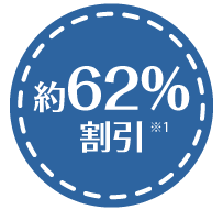 約68％割引