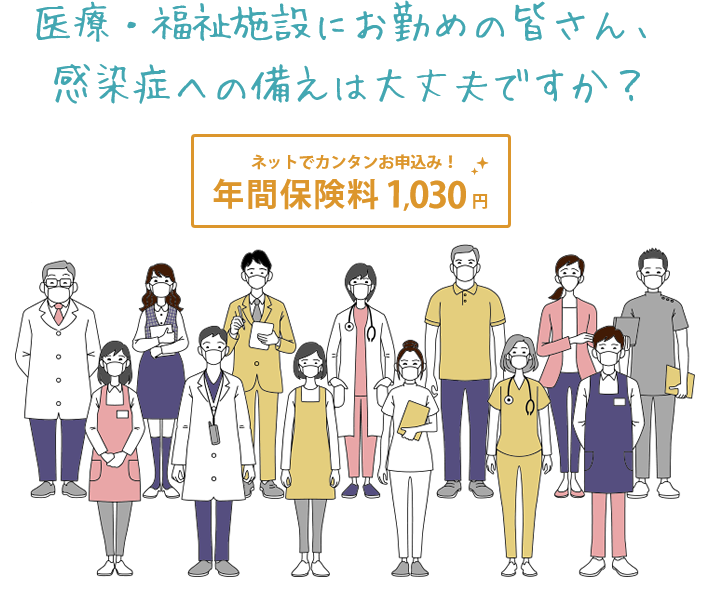 医療・福祉施設にお勤めの皆さん、感染症への備えは大丈夫ですか？