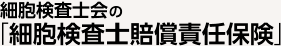 細胞検査士会の「細胞検査士賠償責任保険」