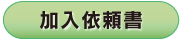 加入依頼書をダウンロード