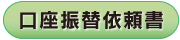 口座振替依頼書をダウンロード