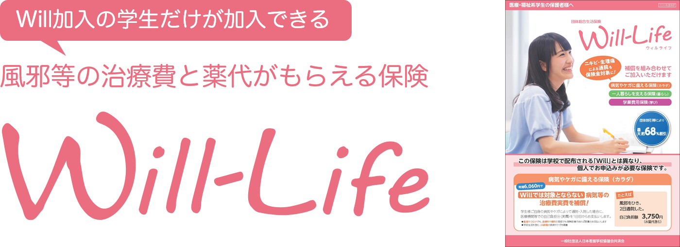 風邪等の治療費と薬代がもらえる保険　Will-Life
