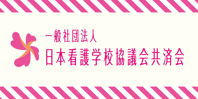 一般社団法人日本看護学校協議会共済会