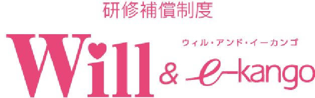 研修補償制度 ウィル・アンド・イーカンゴ